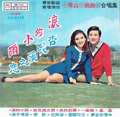 青山, 婉曲 - 青山 + 婉曲 合唱集 / 淚的小雨 / 杏花溪之戀 download mp3 flac