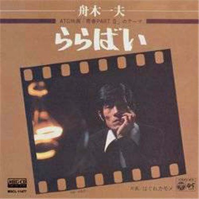 舟木一夫 - ららばい download mp3 flac