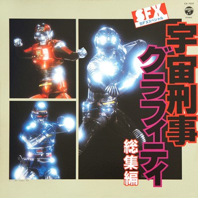 渡辺宙明 - 宇宙刑事グラフィティ - Sfx スペシャル (総集編) download mp3 flac
