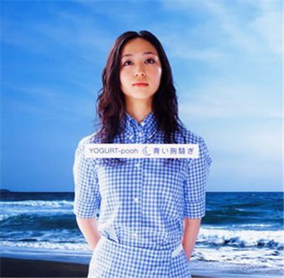 Yogurt-Pooh - 青い胸騒ぎ download mp3 flac