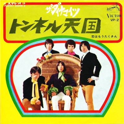 ザ・ダイナマイツ - トンネル天国 download mp3 flac