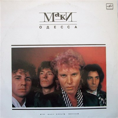 Маки - Одесса download mp3 flac