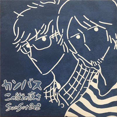 カンバス - この街の夜さ / Sunset202 download mp3 flac