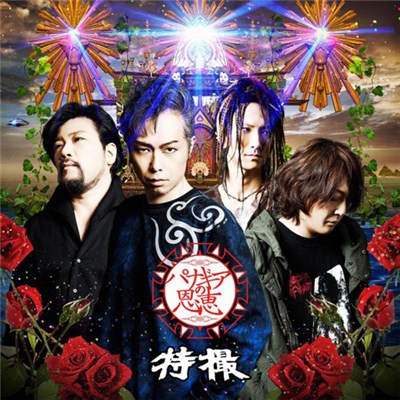 特撮 - パナギアの恩恵 download mp3 flac