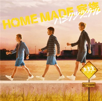 Home Made 家族 - ハシリツヅケル download mp3 flac