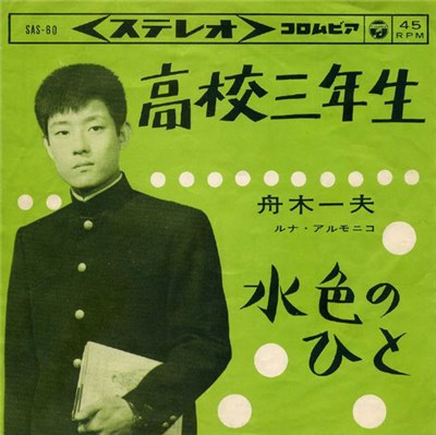舟木一夫, ルナ・アルモニコ - 高校三年生 / 水色のひと download mp3 flac