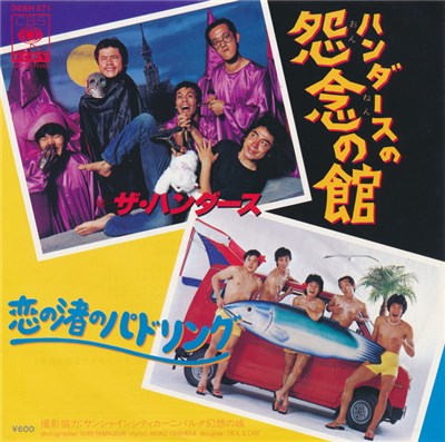 ザ・ハンダース - ハンダースの怨念の館 / 恋渚のパドリング download mp3 flac
