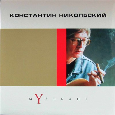 Константин Никольский - Музыкант. Лучшие песни download mp3 flac