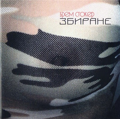 Брем Стокер - Збиране download mp3 flac