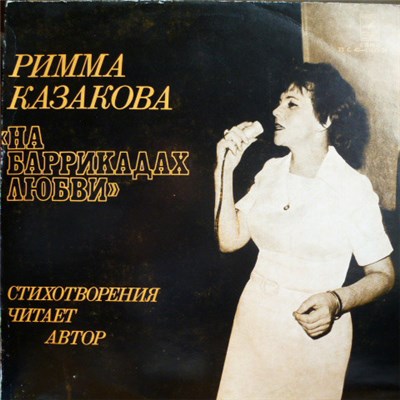 Римма Казакова - На Баррикадах Любви download mp3 flac