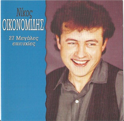 Νίκος Οικονομίδης - 27 Μεγάλες Επιτυχίες download mp3 flac