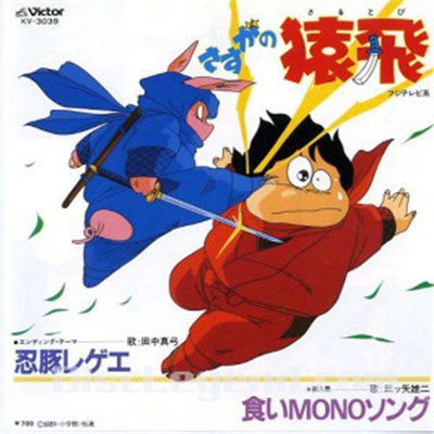 田中真弓 / 三ツ矢雄二 - 忍豚レゲエ / 食いMONOソング download mp3 flac