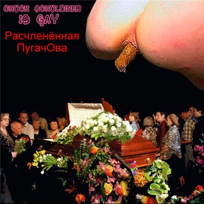 Чак Шульдинер Пидорас & Расчленённая ПугачОва - Split 4 download mp3 flac