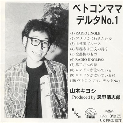 山本キヨシ - ベトコンママ デルタNo.1 download mp3 flac
