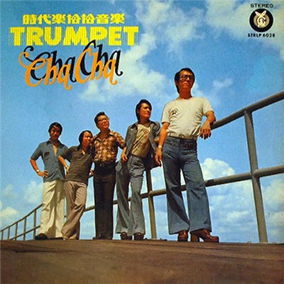 時代樂 - 恰恰音乐 Trumpet Cha Cha Vol. 6 download mp3 flac