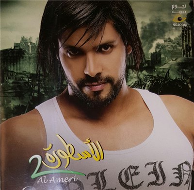 Al Ameri - الأسطورة 2 download mp3 flac