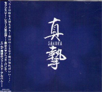 真摯 - 桜 - Sakura download mp3 flac