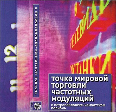 точка мировой торговли частотных модуляций - В Петропавловске​-​камчатском Полночь download mp3 flac