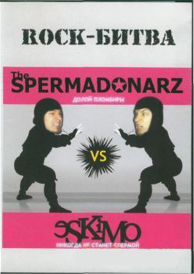 The Spermad✪narz vs ɘSKiMo - Rock-Битва download mp3 flac