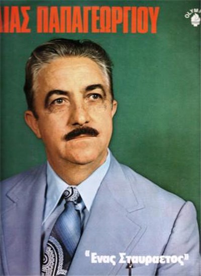 Ηλίας Παπαγεωργίου - Ένας Σταυραετός download mp3 flac