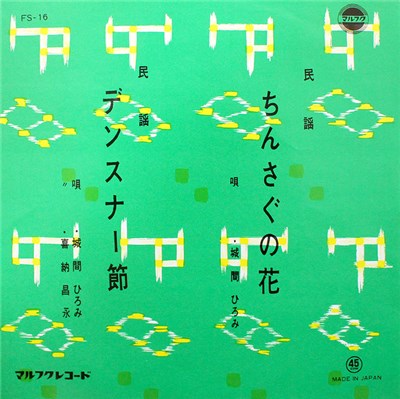 城間ひろみ, 喜納昌永 - ちんさぐの花 / デンスナー節 download mp3 flac