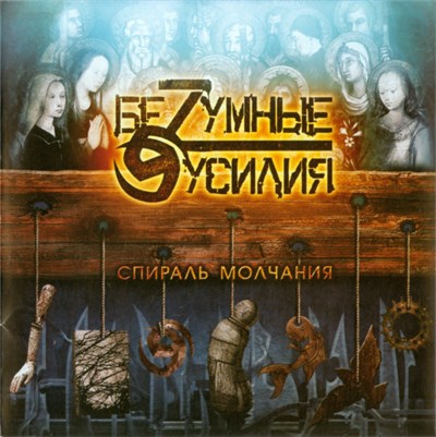 Беzумные Усилия - Спираль Молчания download mp3 flac