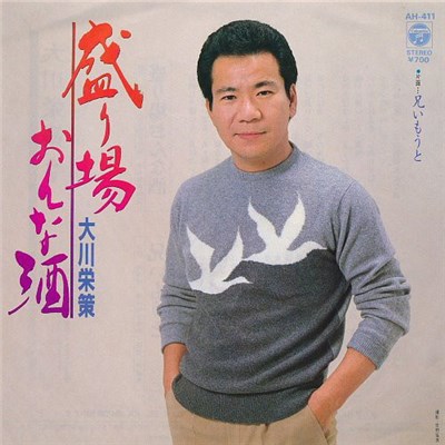 大川栄策 - 盛り場おんな酒 download mp3 flac