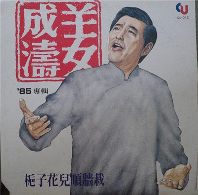 姜成濤 - 槴子花兒順牆栽 download mp3 flac