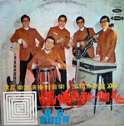 電星樂隊 - 媽媽送我一個吉他 download mp3 flac