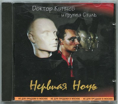Доктор Кинчев И Группа Стиль - Нервная Ночь download mp3 flac
