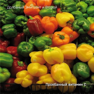 Долбаный Эмигрант и Второй - Проебанный витамин С download mp3 flac