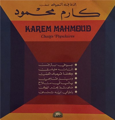 كارم محمود = Karem Mahmoud - الأغاني الشعبية = Chants Populaires download mp3 flac
