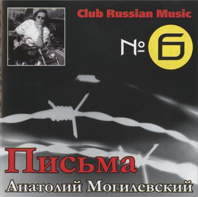 Анатолий Могилевский - Письма download mp3 flac