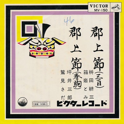 枡田耕三 ・ 箱宕とみ / 坪井三郎 ・ 鷲見さだ - 郡上節 (三百) / 郡上節 (春駒) download mp3 flac
