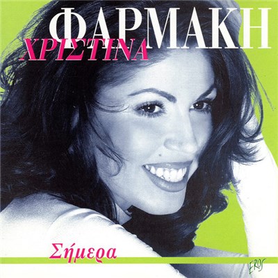 Χριστίνα Φαρμάκη - Σήμερα download mp3 flac