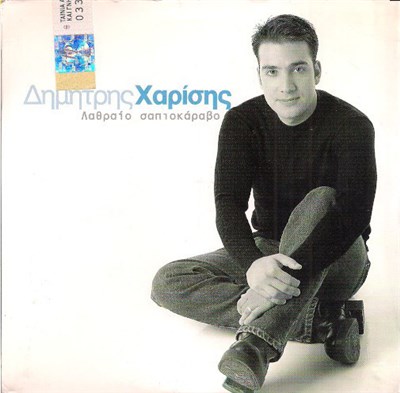 Δημήτρης Χαρίσης - Λαθραίο Σαπιοκάραβο download mp3 flac