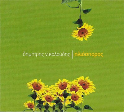 Δημήτρης Νικολούδης - Ηλιόσπορος download mp3 flac