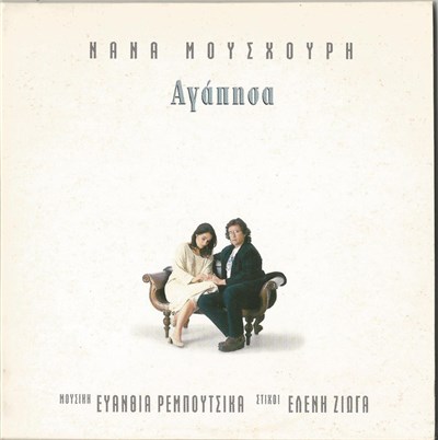 Νάνα Μούσχουρη - Agapisa - Αγάπησα download mp3 flac