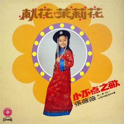 張薇薇 - 獻花茉莉花 小不点之歌 第一集 Vol.1 download mp3 flac