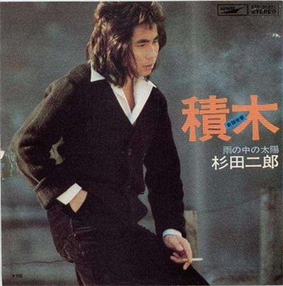杉田二郎 - 積木 download mp3 flac