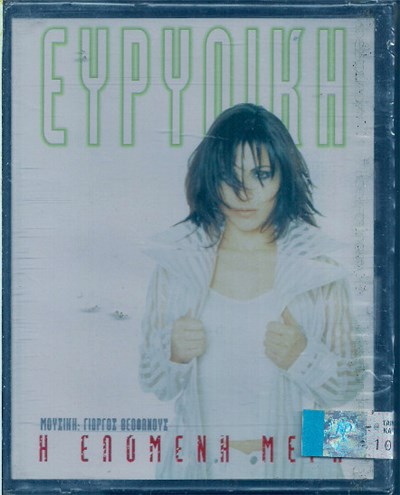 Ευρυδίκη - Η Επόμενη Μέρα download mp3 flac