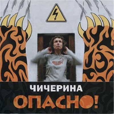 Чичерина - Опасно download mp3 flac