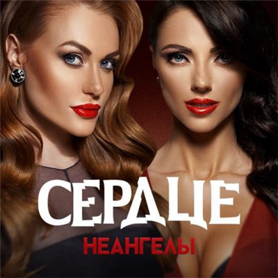 НеАнгелы - Сердце download mp3 flac