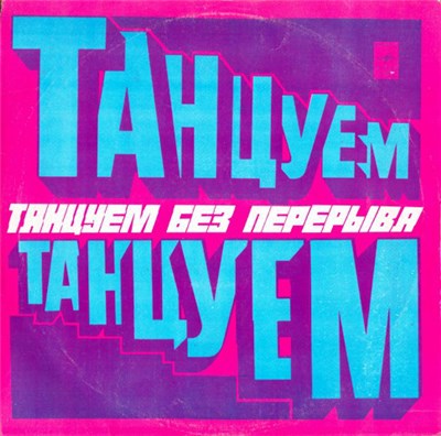 Various - Танцуем Без Перерыва download mp3 flac