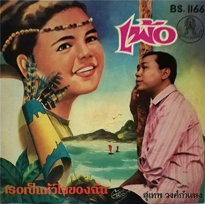 สุเทพ วงศ์กำแหง - เพ้อ / เธอเป็นหัวใจของฉัน download mp3 flac