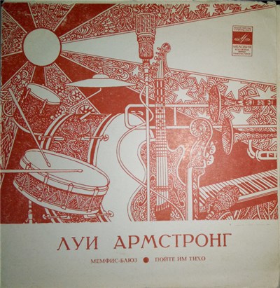 Луи Армстронг - Мемфис-Блюз / Пойте Им Тихо download mp3 flac