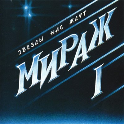 Мираж - Звёзды Нас Ждут download mp3 flac