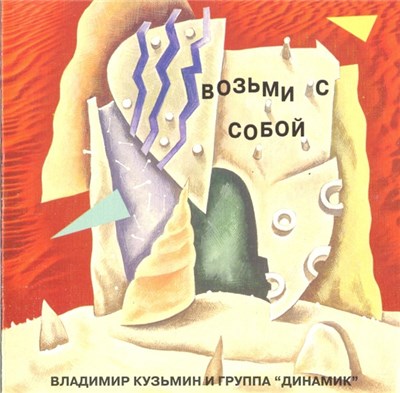Владимир Кузьмин И Динамик - Возьми С Собой download mp3 flac