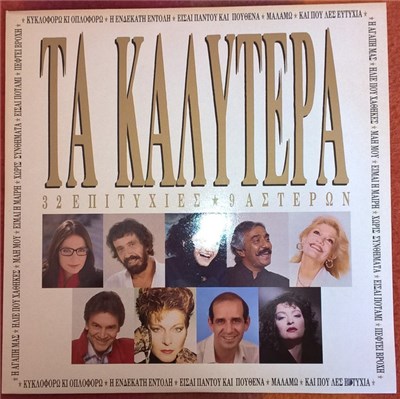 Various - Τα Καλύτερα (32 Επιτυχίες 9 Αστέρων) download mp3 flac
