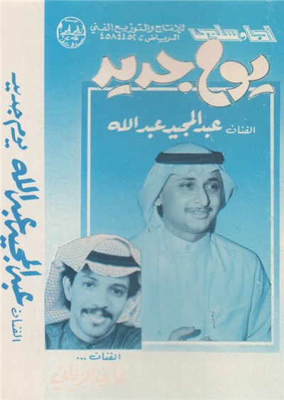 عبد المجيد عبد الله ، عارف الزياني - يوم جديد download mp3 flac